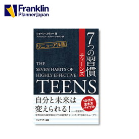 【公式】お得なセット｜中高生向け手帳 MY GOAL ＋書籍 7つの習慣 ティーンズ リニューアル版【フランクリン・プランナー】