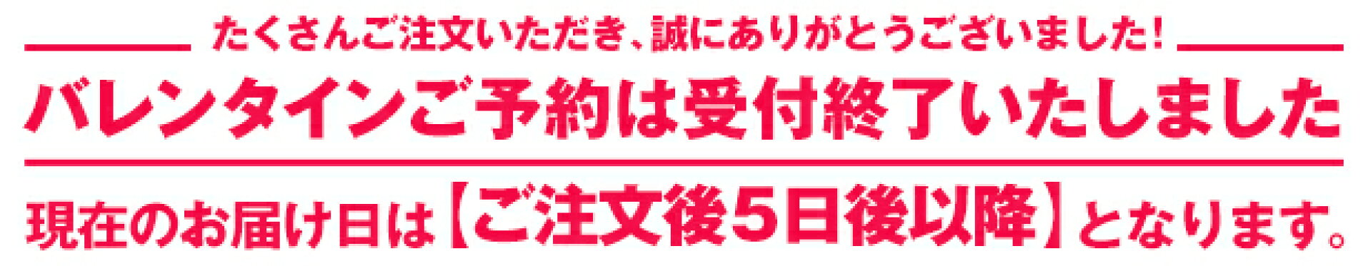 バレンタインお届け終了