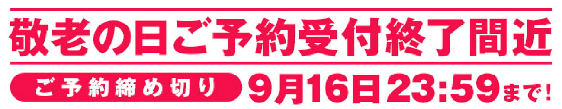 敬老の日ご予約終了間近