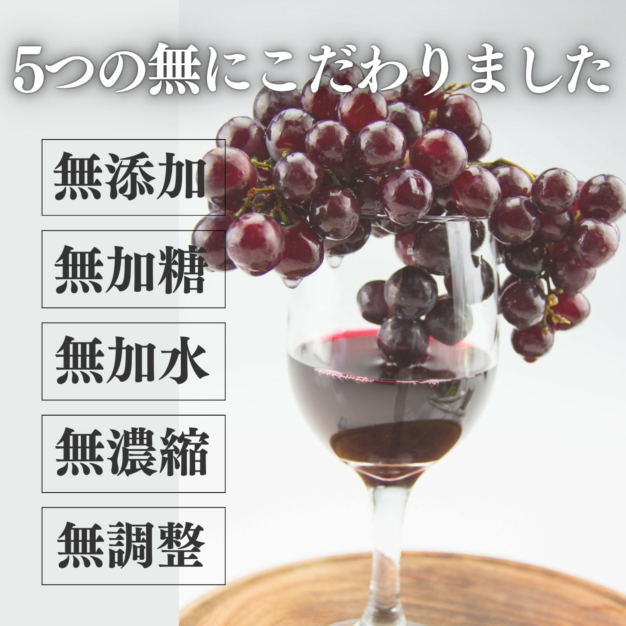 無添加・無加糖・無加水・無濃縮・無調整ー5つの無