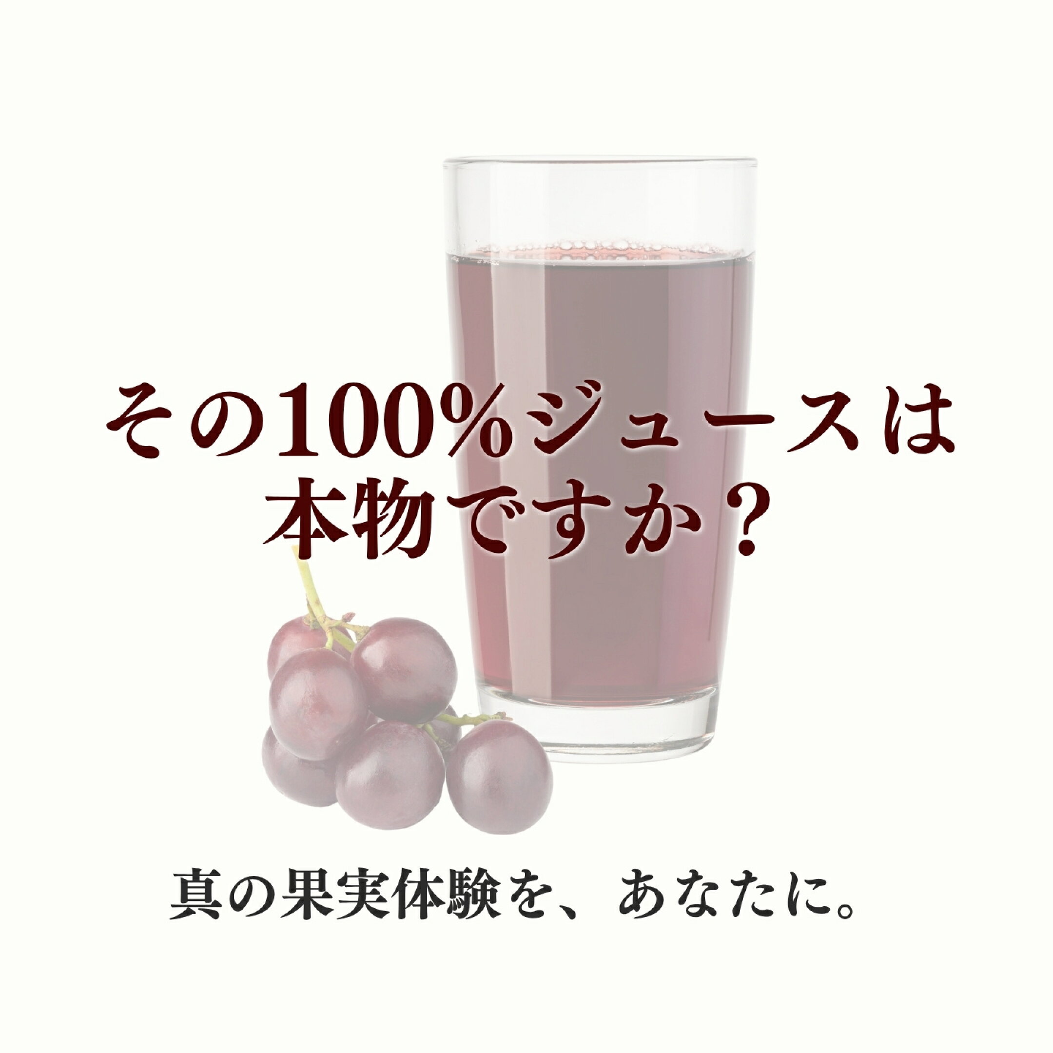その100%ジュースは、本物ですか？