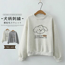 防寒 刺繍入り 犬柄 クルーネック あったか 暖かい 冬 おしゃれ スウェット トップス 長袖 レディース パーカー トレーナー