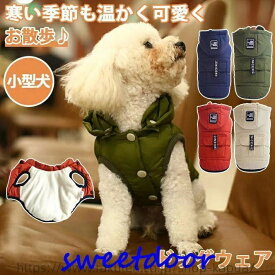 服 ペットウェア スーパーセール10％ かわいい ペット用 柴犬 小型犬 秋 犬用 お出掛け おしゃれなフード付きダウン風ベスト 猫