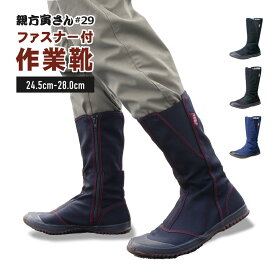 【 マラソン期間限定1,000円オフクーポン 】【 サイズ交換無料 】 作業靴 足袋 地下足袋 ロング 寅さん#29 メンズ ファスナー付き サイドゴア 脱ぎ履き簡単 フィット つま先保護 踵ガード ブラック メーカー直販 福山ゴム 送料無料