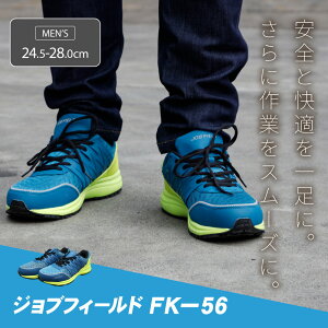 【 サイズ交換無料 】 安全靴 ローカット メンズ ジョブフィールド FK-56 耐滑 3E 作業 通気性 涼しい 蒸れ