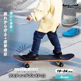 【 サイズ交換無料 】 キッズ スニーカー スケボー ローカット 子ども用 女の子 男の子 ラスティングブル KF-02 クッション 19-24cm おしゃれ sk8 小学生 公園 メーカー直販 福山ゴム 送料無料