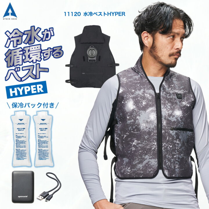 楽天市場】水冷ベスト HYPER 11120 最強 洗える apexwin アタック 