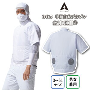 送料無料 ATACK BASE アタックベース 作業着 空調風神服 空調服 005 半袖白衣ブルゾン サンエス 白衣 衛生 半袖 食品工場 研究所 医療 病院 倉庫作業 制電 消臭 暑熱対策 熱中症予防 M L LL 3L 4L 5L