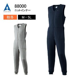 防寒インナー 暖かい 保温 アタックベース 88000 送料無料 作業服 作業着 ニット 防寒 インナー ニットインナー ポリエステル 裏起毛 オーバーオール つなぎ ブラック グレー M L LL 3L 4L 5L 秋冬 秋 冬