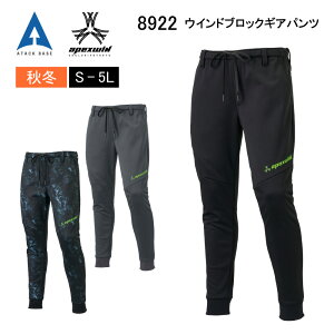防寒パンツ パンツ 作業着 防寒着 防寒服 秋冬 アタックベース 8922 保温 防寒 防風 ポリエステル ポリウレタン 送料無料 ブラック チャコール 迷彩ブラック 釣り ガーデニング DIY 秋 冬