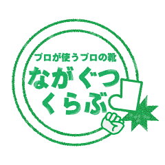 ながぐつくらぶ