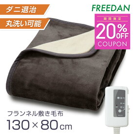 ★20％OFFクーポン★マラソン限定 電気毛布 敷き 電気敷毛布 洗える 小さめ 敷パッド 起毛 中肉厚 温度調節 フランネル 滑らか ダニ退治 130×80cm シングル 一人用 無地 ブラウン ベージュ グレー ピンク 節電 ギフト 誕生日 フリーダム FCA401 車中泊 キャンプ
