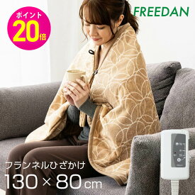★ポイント20倍 期間限定★ 電気毛布 電気ひざ掛け ひざ掛け 電気ブランケット ブランケット 約130×80cm フランネル 起毛 洗える ボタン付 ダニ退治 膝掛け 柄 ベージュ 省エネ 節電 ギフト プレゼント 誕生日 MPN130CG フリーダム 車中泊 キャンプ オフィス 仕事