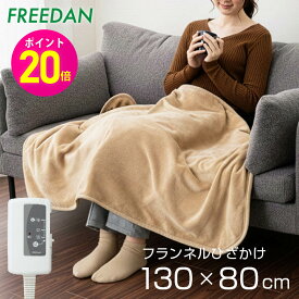 ★ポイント20倍 期間限定★ 電気ひざ掛け毛布 電気毛布 ひざかけ 電気ブランケット 洗える ダニ退治 フランネル 両面 起毛 約130×80cm 肩掛け 腰回り あったか暖房 省エネ 節電 無地 ベージュ ブラウン 冷え対策 冷え防止 オフィス ギフト 誕生日 車中泊 キャンプ