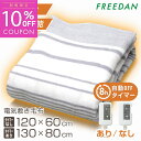 ［10％OFFクーポン★マラソン期間限定］ 電気毛布 敷き 洗える タイマー 起毛 薄手 小さめ コンパクト 送料無料 温活 温度調節 ダニ退治 グレー ボーダー柄 節電 省エネ メーカー 1年保証 ギフト 誕生日 新生活 母の日 父の日 FRS401UH フリーダム