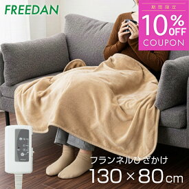 ［10%OFFクーポン★期間限定］電気ひざ掛け毛布 電気毛布 ひざかけ 電気ブランケット 洗える ダニ退治 フランネル 130×80cm 肩掛け 腰回り 省エネ 節電 無地 ベージュ ブラウン 冷え対策 冷え防止 オフィス ギフト 誕生日 車中泊 キャンプ 父の日