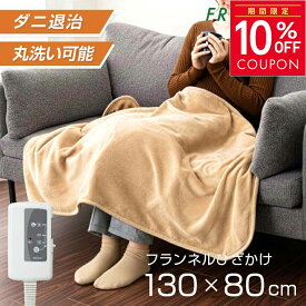 ［10％OFFクーポン★期間限定］電気ひざ掛け毛布 電気毛布 ひざかけ 電気ブランケット 洗える ダニ退治 フランネル 130×80cm 肩掛け 腰回り 省エネ 節電 無地 ベージュ ブラウン 冷え対策 オフィス 車中泊 キャンプ FPN130C フリーダム ギフト プレゼント 敬老の日