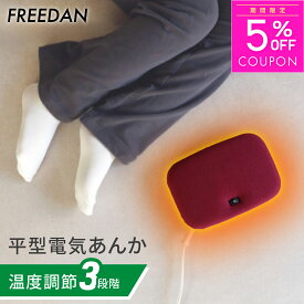 ［5％OFFクーポン★期間限定］電気あんか 電気アンカ あんか アンカ 電気ゆたんぽ 平形 小型 足元暖房 温度調節 パーソナル暖房 足元 足先 お腹 冷え防止 コンパクト 就寝時 布団の中 コンセント ワイン 送料無料 FRH601H フリーダム ギフト プレゼント 誕生日 敬老の日