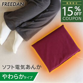 ［15％OFFクーポン★ スーパーSALE］あんか 電気あんか ソフトあんか 電気湯たんぽ 行火 温活 足元暖房 足先 冷え防止 やわらか 布団の中 節電 パーソナル暖房 コンセント 安心 メーカー 一年保証 ギフト 父の日 誕生日 軽量 コンパクト フリーダム FRF151H-EM
