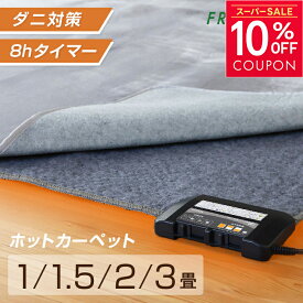 ［10％OFFクーポン★スーパーSALE］ホットカーペット 本体 1畳 / 1畳正方形 / 1.5畳/ 2畳 / 3畳 電気カーペット 足元暖房 温度調整 ダニ 退治機能付 コンパクト収納 切り忘れ タイマー 暖房面切替え メーカー 1年保証 FRU101H フリーダム ギフト プレゼント 敬老の日