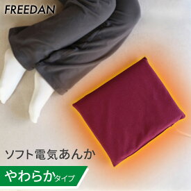 あんか 電気あんか ソフトあんか 電気湯たんぽ 行火 送料無料 温活 足元暖房 足先 冷え防止 やわらか 布団の中 節電 パーソナル暖房 コンセント 安心 メーカー一年保証 ギフト 母の日 誕生日 軽量 コンパクト フリーダム FRF151H-EM