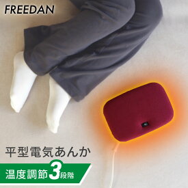 ★20%OFFクーポン_マラソン期間限定★電気あんか あんか 電気ゆたんぽ 送料無料 平形 小型 足元暖房 温度調節 パーソナル暖房 足元 足先 お腹 冷え防止 コンパクト 就寝時 布団の中 コンセント ワイン ギフト 母の日 誕生日 新生活 FRH601H フリーダム