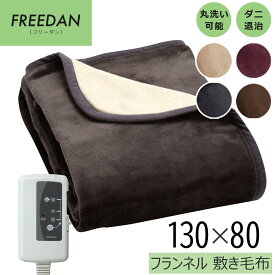 【S-JET認証 1年保証】省エネ 電気敷き毛布 130×80cm フランネル ダニ退治機能 温度調節 洗える シングル ブラウン 電気代安価 フリーダン 楽天スーパーセール
