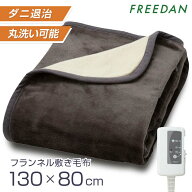 電気毛布 敷き 電気敷毛布 洗える 敷パッド 起毛 中肉厚 温度調節 フランネル 滑らか ダニ退治 130×80cm…