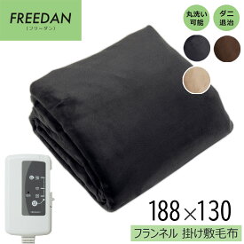 【1時間0.16円から】電気毛布 掛け敷き 188×130cm 洗える 両面フランネル ダブルサイズ リバーシブル スライド温度調節 ダニ退治 電気掛け敷毛布 かけしき毛布 電気掛け毛布 電気ブランケット 省エネ 寒さ対策 FCB801 送料無料 楽天スーパーセール