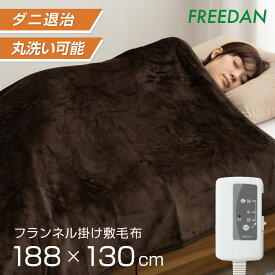 電気毛布 電気敷毛布 電気掛け毛布 敷き 掛け 両用 シングル セミダブル 洗える ブラウン 188×130cm 両面フランネル 起毛 中肉厚温度 滑らか ダニ退治 省エネ 寒さ対策 温活 ギフト プレゼント 誕生日 FCB801 フリーダム パーソナル暖房 車中泊 キャンプ