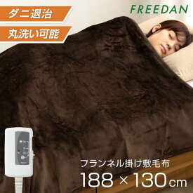 ［早割り20％OFFクーポン★3連休限定］電気毛布 電気敷毛布 電気掛け毛布 敷き 掛け 両用 シングル セミダブル 洗える ブラウン 188×130cm フランネル 滑らか ダニ退治 省エネ 温活 車中泊 キャンプ FCB801 フリーダム ギフト プレゼント 誕生日