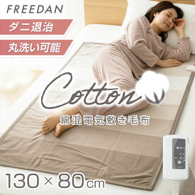 ［早割り20％OFFクーポン★3連休限定］電気毛布 電気敷毛布 敷 電気敷き毛布 綿 混 コットン 小さめ 130×80cm 洗える ダニ退治 グレー ボーダー 温度調節 省エネ 電気しき毛布 車中泊 キャンプ FCE401H-H フリーダム ギフト プレゼント