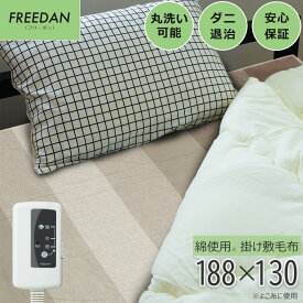 【送料無料】電気毛布 かけしき毛布 約188×130cm 綿使用 コットン 綿毛布 洗える ダニ退治 省エネ スライド温度調節 グレイ FCG551H-H フリーダン 楽天スーパーセール