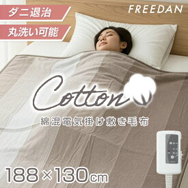 ［早割り20％OFFクーポン★3連休限定］電気毛布 綿 混 コットン 敷き 掛け 両用 188×130cm コットン 綿毛布 洗える ダニ退治 省エネ 温度調節 グレイ ストライプ パーソナル暖房 車中泊 キャンプ FCG551H-H フリーダム ギフト プレゼント