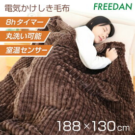 電気毛布 電気掛け毛布 電気敷き毛布 掛け 敷き 両用 8hタイマー付 洗える シングル 送料無料 チョコブラウン 188×130cm 両面 フランネル 中肉厚 温度調整 ダニ退治機能 洗濯機 快眠 省エネ 冷え防止 車中泊 キャンプ ギフト FRB551GBM フリーダム