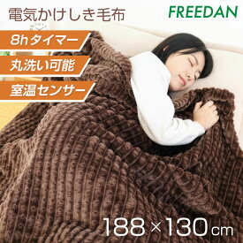 ★20%OFFクーポン_マラソン期間限定★電気毛布 電気掛け毛布 電気敷き毛布 掛け 敷き 両用 8hタイマー付 洗える シングル 送料無料 ブラウン 188×130cm 両面 フランネル 温度調整 ダニ退治機能 快眠 省エネ 冷え防止 車中泊 キャンプ ギフト FRB551GBM フリーダム