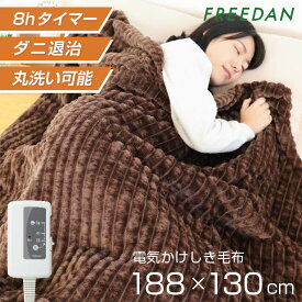 ［早割り10％OFFクーポン★3連休限定］電気毛布 電気掛け毛布 電気敷き毛布 掛け 敷 両用 8h タイマー付 洗える シングル 送料無料 ブラウン 188×130cm 両面 フランネル 温度調整 ダニ退治機能 省エネ 車中泊 キャンプ FRB551GBM フリーダム ギフト プレゼント