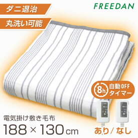 ［早割り20％OFFクーポン★3連休限定］電気毛布 電気敷毛布 電気掛け毛布 電気敷き毛布 敷き 掛け 洗える タイマー ダニ退治 起毛 薄手 温度調節 188×130cm シングル セミダブル グレー ストライプ メーカー1年保証 FRK551 フリーダム ギフト プレゼント