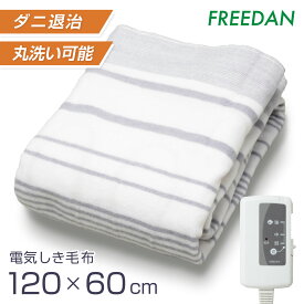 電気毛布 敷き 電気敷き毛布 送料無料 洗える 起毛 薄手 小さめ 敷パット 温活 温度調節 ダニ退治 電気しき毛布 グレー ボーダー 柄 120×60cm 節電 省エネ 節約 ギフト 誕生日 FRS401UH-H フリーダム パーソナル暖房 車中泊 キャンプ