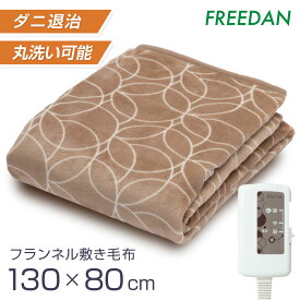 電気毛布 敷 電気敷毛布 洗える 電気 敷パット 小さめ 起毛 中肉厚 暖かい 滑らか 肌ざわり抜群 ダニ退治 フランネル 一人用 130×80cm 柄 グレー ベージュ 節電 省エネ 節約 ギフト プレゼント 誕生日 フリーダム MCA401CG MCA401HG 車中泊 キャンプ