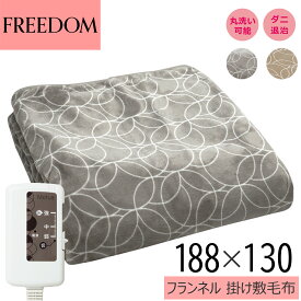 【電気代わずか0.1円から】電気毛布 掛け敷 約188×130cm フランネル ダブルサイズ 洗える ダニ退治 スライド温度調節 電気掛け敷毛布 敷き毛布 掛け毛布 掛け敷毛布 かけしき毛布 MCB551CG MCB551HG 送料無料 楽天スーパーセール