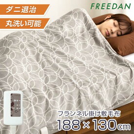 ［早割り20％OFFクーポン★3連休限定］電気毛布 電気掛け毛布 電気敷毛布 掛け 敷き 両用 洗える 188×130cm フランネル 起毛 滑らか セミダブル ダブル ダニ退治 温度調節 ベージュ グレイ 1年保証 車中泊 キャンプ MCB551CG MCB551HG フリーダム ギフト プレゼント