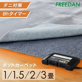 ホットカーペット 本体 1畳 / 1畳正方形 / 1.5畳/ 2畳 / 3畳 電気カーペット 電気ホットカーペット 足元暖房 温度調整 ダニ 退治機能付 コンパクト収納 切り忘れ タイマー 暖房面切替え メーカー 1年保証 ギフト 新生活 誕生日 フリーダム
