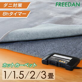 ホットカーペット 本体 1畳 / 1畳正方形 / 1.5畳/ 2畳 / 3畳 電気カーペット 電気ホットカーペット 足元暖房 温度調整 ダニ 退治機能付 コンパクト収納 切り忘れ タイマー 暖房面切替え メーカー 1年保証 ギフト 新生活 誕生日 フリーダム