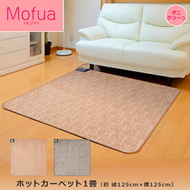 ホットカーペット 1畳 ミニカーペット フランネル 約125×125cm カバー一体型 子供部屋 ひとり用 ベージュ オレンジ MPM112CG MPM112HG モフア 送料無料