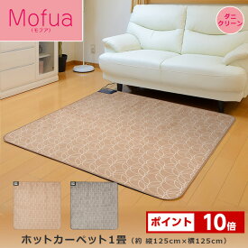 【6/11 1:59までP10倍】ホットカーペット カバー一体型 1畳 約125×125cm 正方形 ミニカーペット 電気カーペット ミニ フランネル カバー不要 カバーいらず ホットマット 電気マット 一人用 シングル ベージュ オレンジ MPM112CG MPM112HG モフア 送料無料