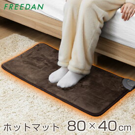 ［早割り10％OFFクーポン★3連休限定］ホットマット 電気ホットマット 電気マット 電気座布団 長方形 80cm×40cm 一人用 ミニマット フランネル 滑らか ホットカーペット ミニ 暖房器具 ブラウン 仕事 車中泊 キャンプ FRM801HB フリーダム ギフト プレゼント 誕生日