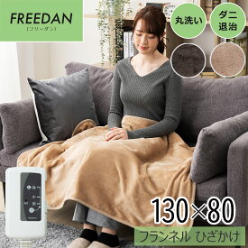 電気ひざ掛け毛布 電気毛布 ひざ掛け 洗える ダニ退治 ひざかけ フランネル素材 約130×80cm 肩掛け 腰回り あったか暖房 省エネ 節電 ベージュ ブラウン 冷え対策 冷え防止 オフィス用 仕事用 会社用 デスクワーク用 FPN130 楽天スーパーセール
