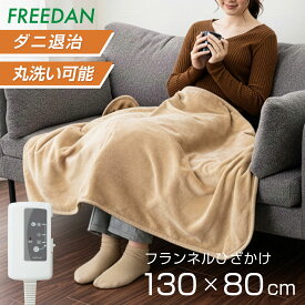 ★ポイント10倍_期間限定★ 電気ひざ掛け毛布 電気毛布 ひざかけ 電気ブランケット 洗える ダニ退治 フランネル 両面 130×80cm 肩掛け 腰回り あったか暖房 省エネ 節電 無地 ベージュ ブラウン 冷え対策 冷え防止 オフィス ギフト 誕生日 車中泊 キャンプ