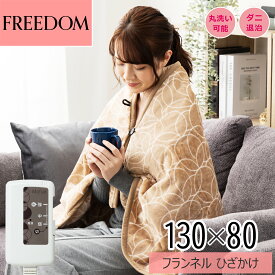 電気毛布 電気ひざ掛け ひざ掛け 電気ブランケット ブランケット 約130×80cm フランネル 両面 起毛 洗える ボタン付 ダニ退治 膝掛け 柄 ベージュ 省エネ 節電 ギフト プレゼント 誕生日 MPN130CG フリーダム 車中泊 キャンプ オフィス 仕事